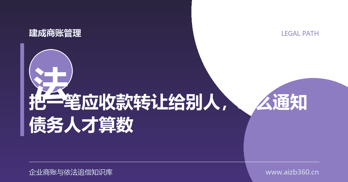 把一笔应收款转让给别人，怎么通知债务人才算数-封面