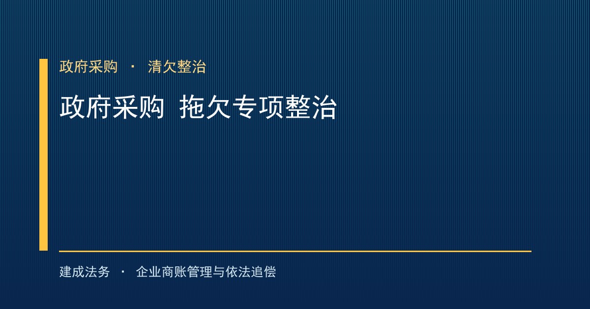 政府采购拖欠账款专项整治：预算约束与支付硬杠杠（船营）-封面