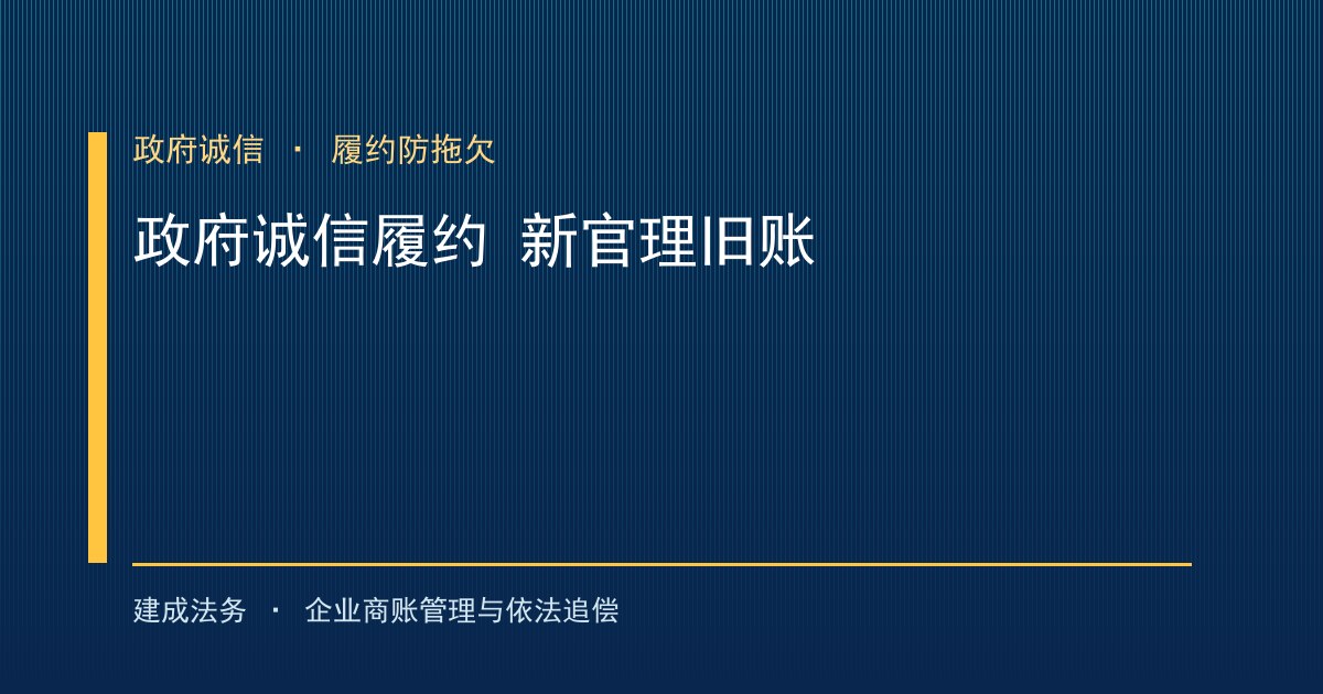 政府诚信履约"新官理旧账"：从源头防拖欠的承诺机制（德阳）-封面