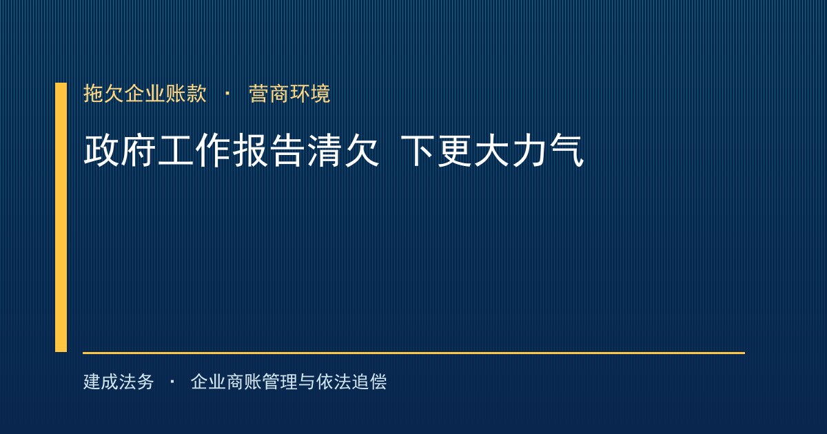 2026政府工作报告"下更大力气解决拖欠企业账款"合规解读（宁德）-封面