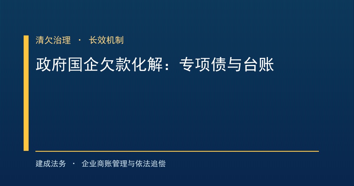政府机关与国企欠款化解：专项债、支付台账与政绩考核挂钩的组合拳（大庆）-封面