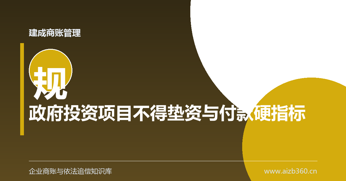 政府投资项目不得垫资：预付款、进度款硬指标怎么落地-封面