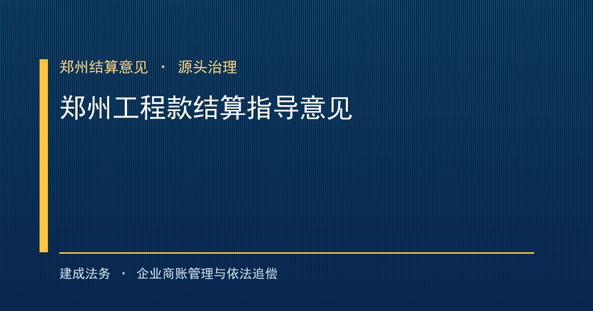 郑州市工程款结算指导意见：资金落实承诺+不得垫资，从源头治理拖欠（昌江）-封面