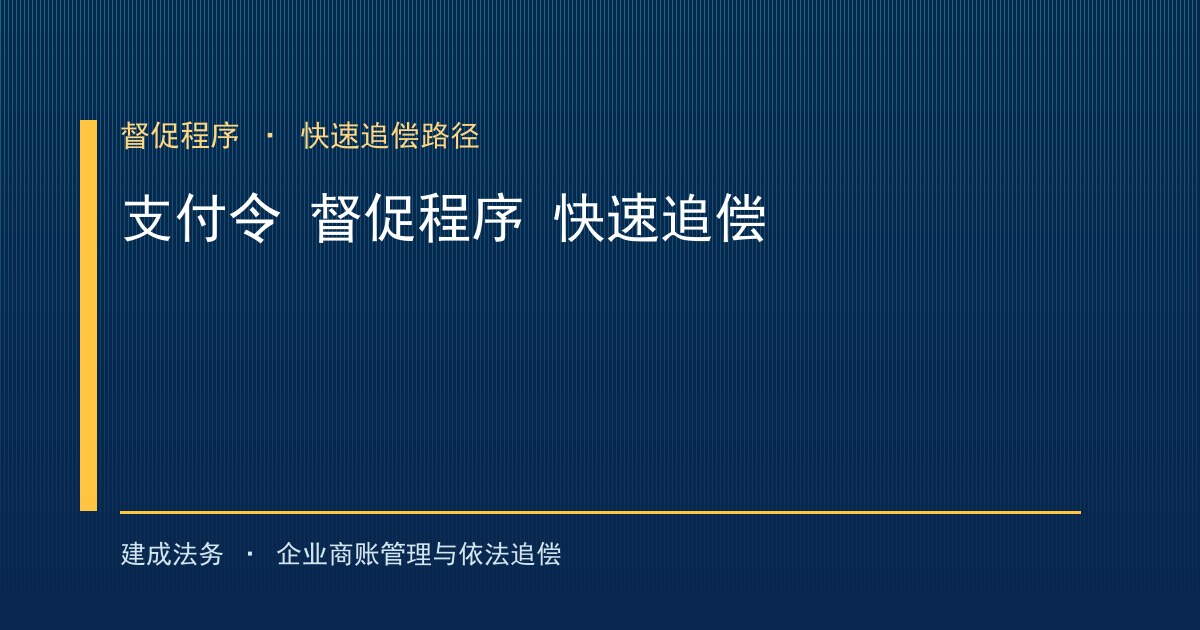 支付令与督促程序：不请律师也能快速追偿欠款的路径（常州）-封面