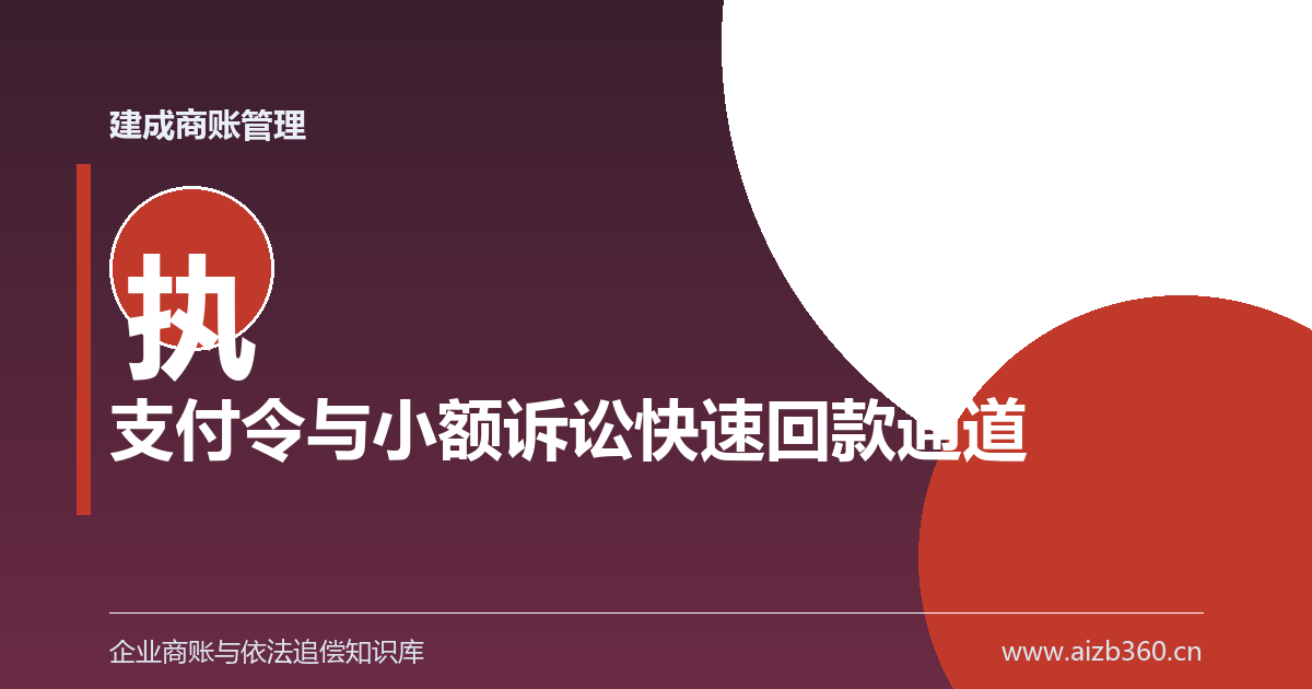 无争议欠款走支付令：15天生效与小额诉讼怎么选-封面