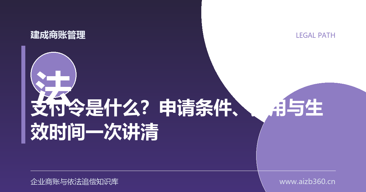 支付令是什么？申请条件、费用与生效时间一次讲清-封面