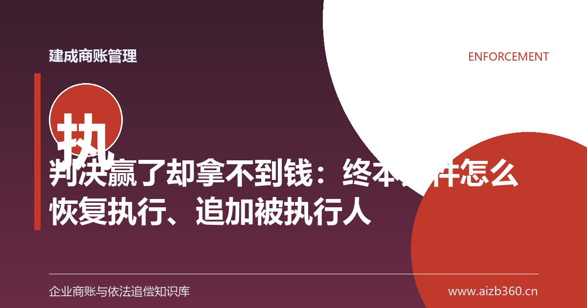 判决赢了却拿不到钱：终本案件怎么恢复执行、追加被执行人-封面