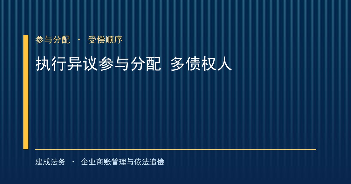 执行异议与参与分配：多个债权人如何分配有限财产-封面