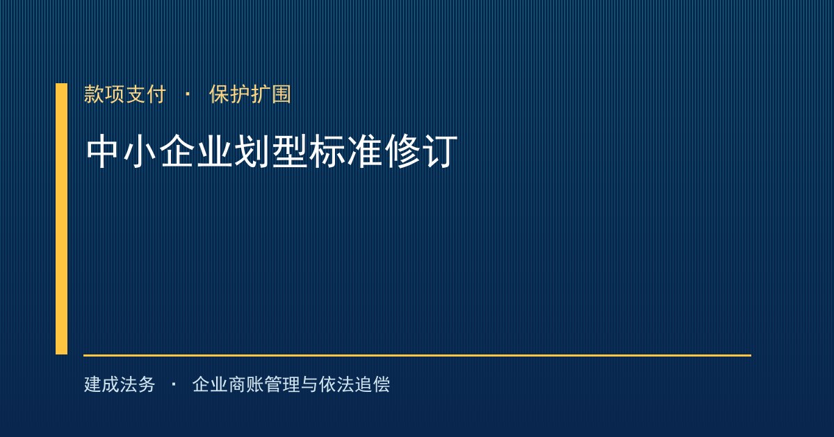 中小企业划型标准修订动向 更多市场主体纳入款项支付保护（宿州）-封面