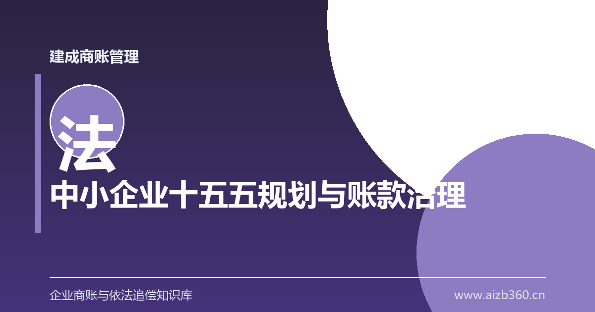 中小企业“十五五”规划：投诉平台与失信认定怎么改-封面