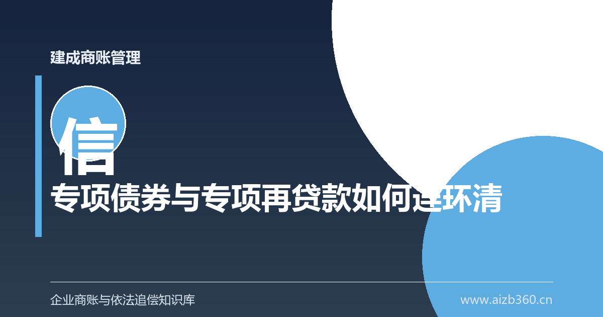 专项债券加专项再贷款：政府工程款的清偿链条怎么打通-封面