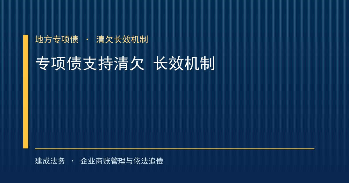 专项债券支持清欠：用长效机制解开拖欠"连环套"（船营）-封面