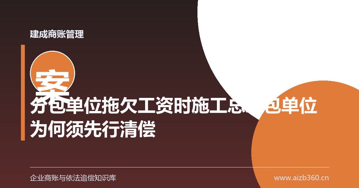 分包单位拖欠工资时施工总承包单位为何须先行清偿-封面
