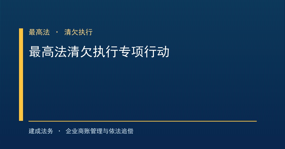 最高法规范涉企执法司法：清欠执行专项行动收回超311亿元（德州）-封面